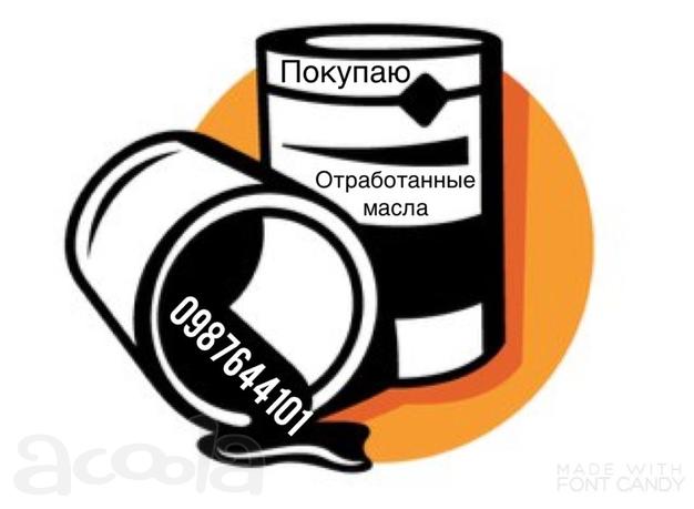 Масло отработанное