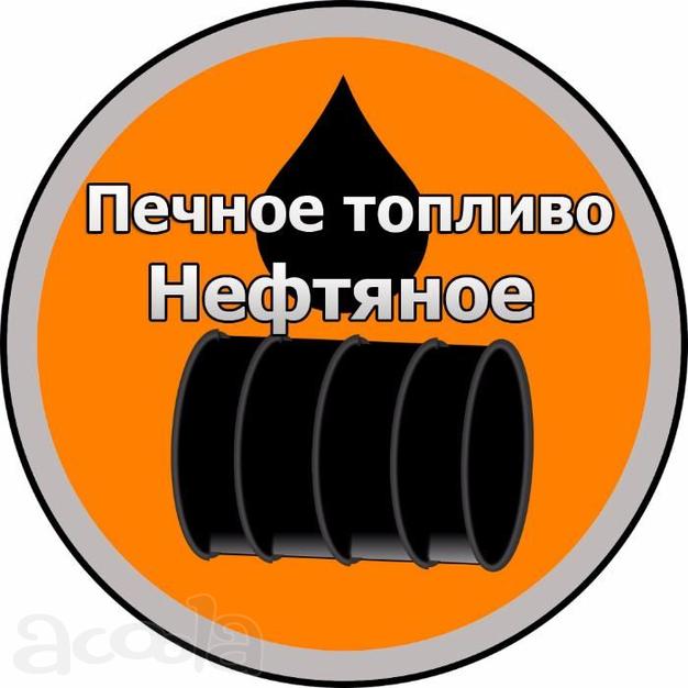 Печное топливо нефтяное